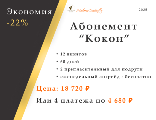 Абонемент «Кокон»