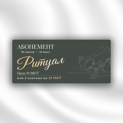 Абонемент "Ритуал"