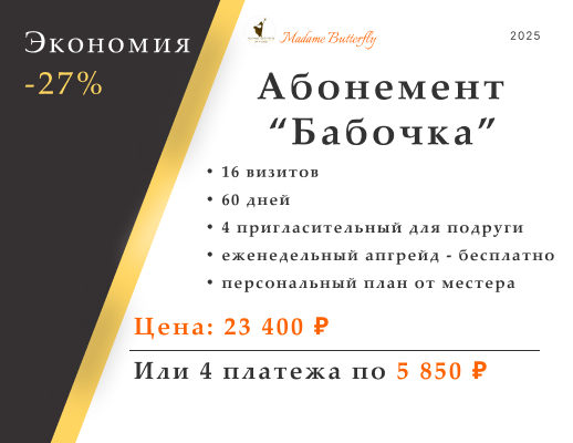 Абонемент «Бабочка»