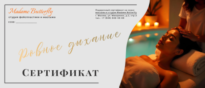 Сертификат "Ровное дыхание"