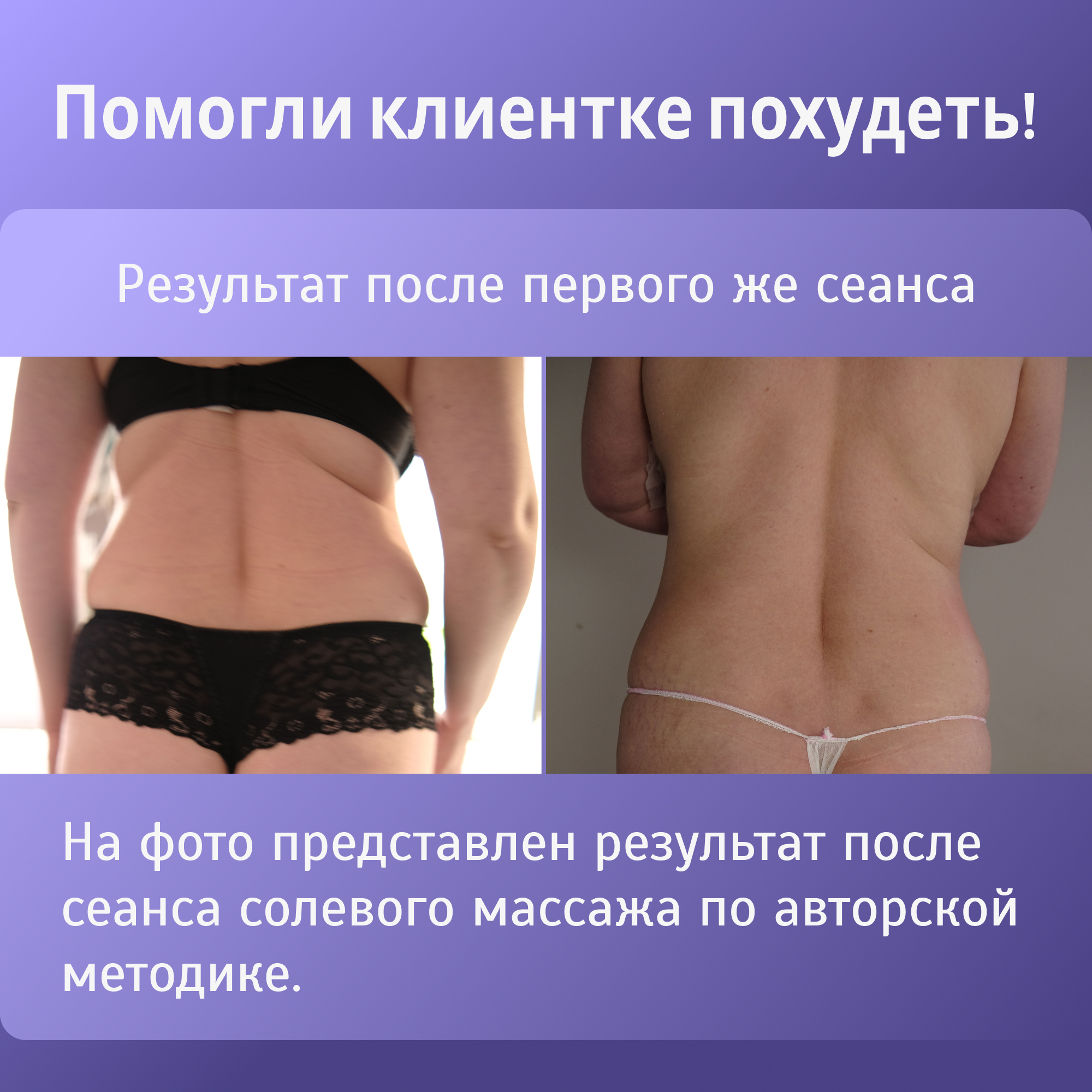 Результат солевого массажа