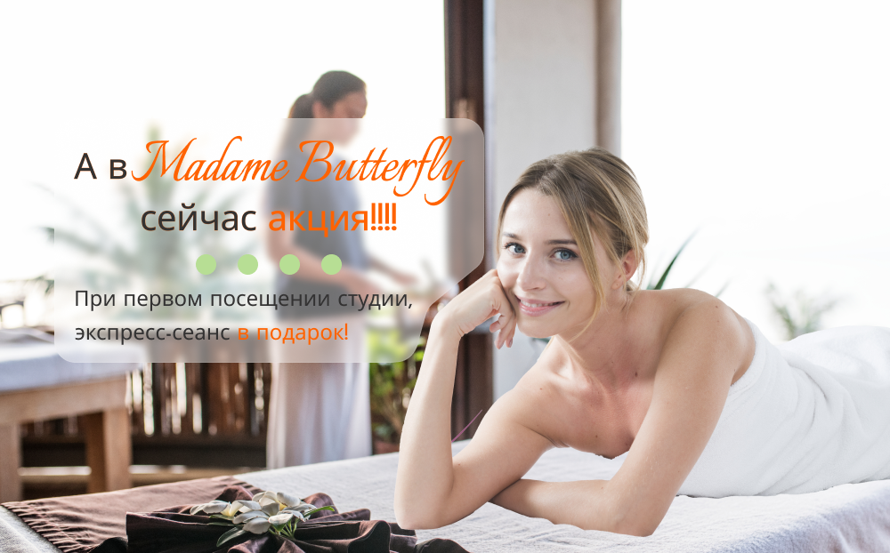 При первом посещении, экспресс-сеанс в подарок!