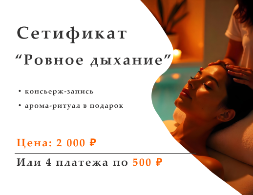 Сертификат "Ровное дыхание"