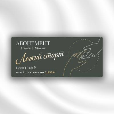 Абонемент «Легкий старт»