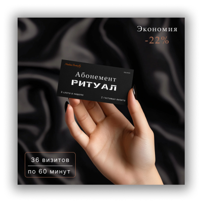 Абонемент "Ритуал"