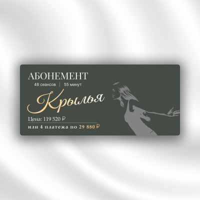 Абонемент "Крылья"